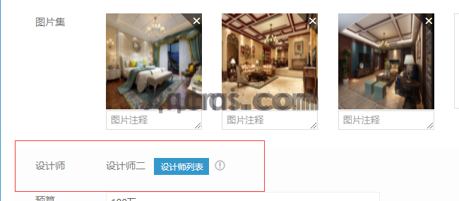 装修类网站如何使用关联设计师功能(图7)