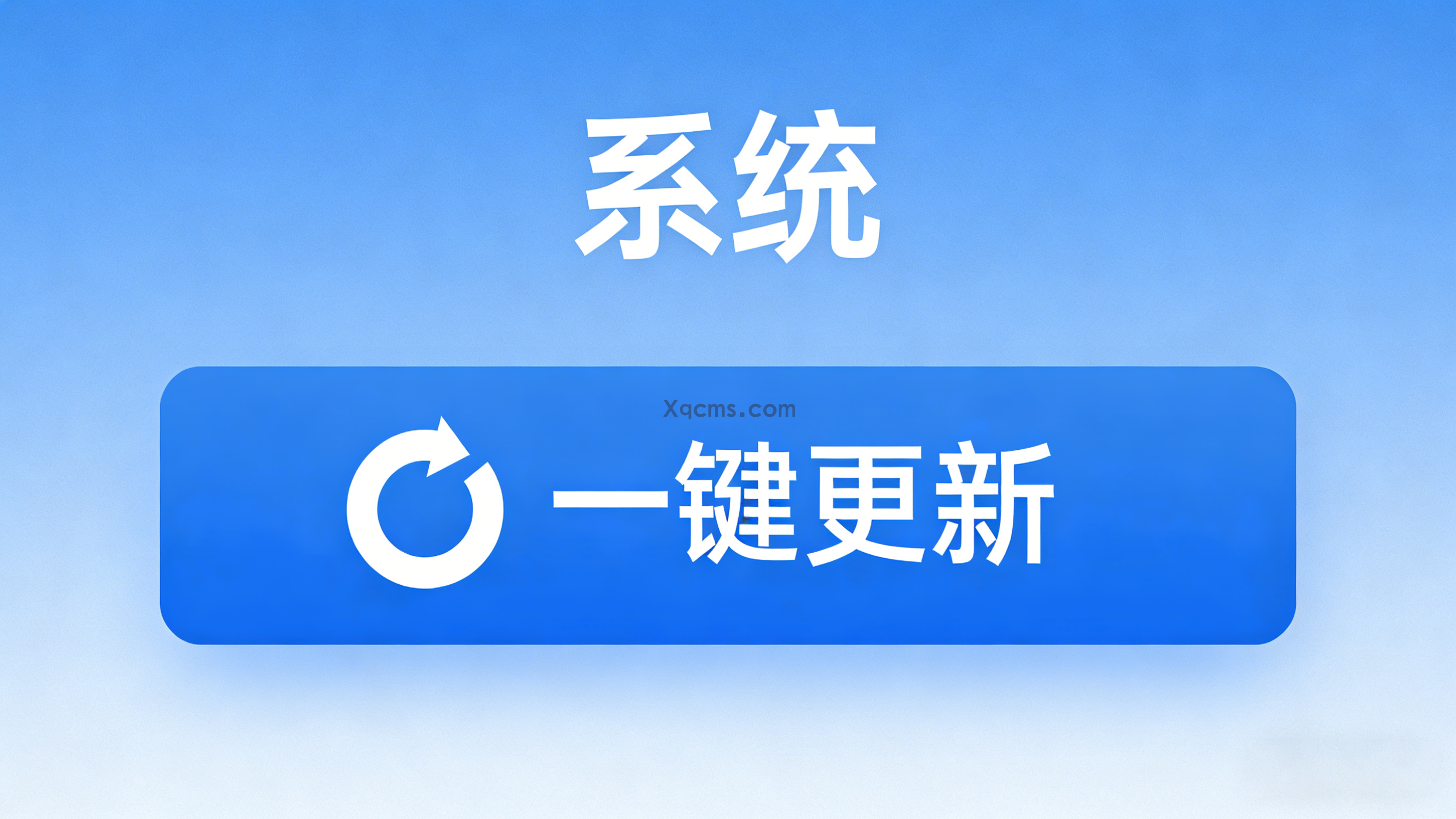 系统更新