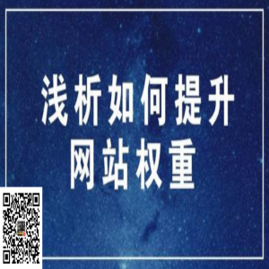 网站SEO权重的影响要素,做SEO如何提升网站权重重要因素