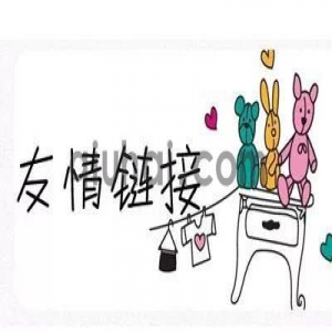 易优如何让友情链接分别在首页、列表页、内容页显示