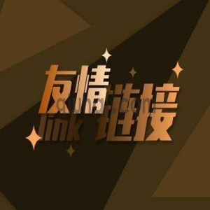 购买友链和友情链接交换需要留意哪些问题-买换友链规则总结