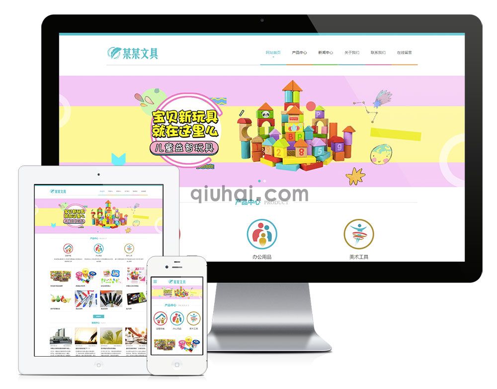 易优响应式文具用品益智玩具网站模板【编号6789】(图1)